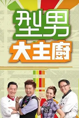 周末不打烊综艺海报 综艺热度榜